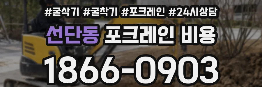 선단동 포크레인 비용