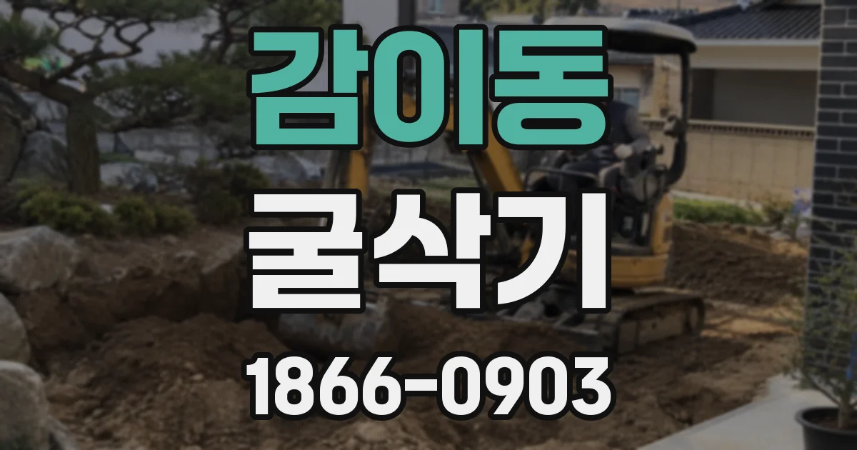 감이동 굴삭기
