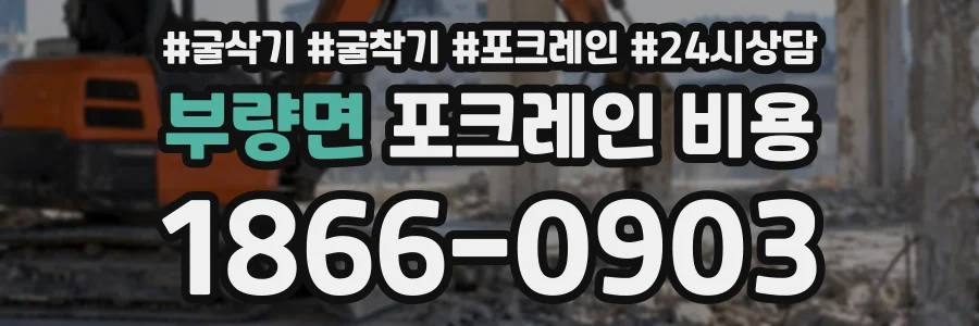 부량면 포크레인비용 상담 전화 1866-0903