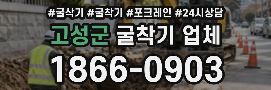 고성군 굴착기업체 상담 전화 1866-0903