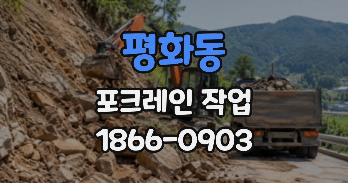 평화동 포크레인작업
