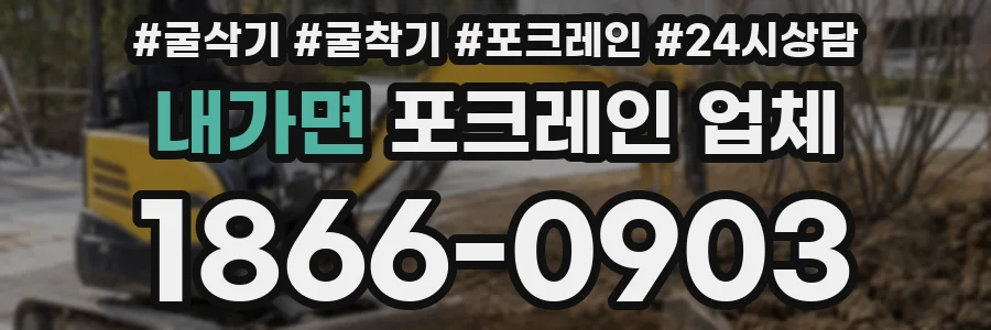 내가면 포크레인 업체