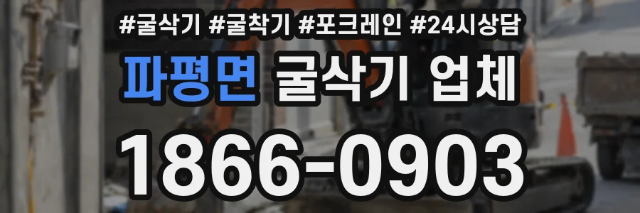 파평면 굴삭기 업체