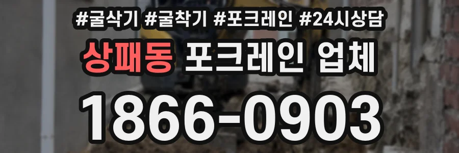 상패동 포크레인 업체