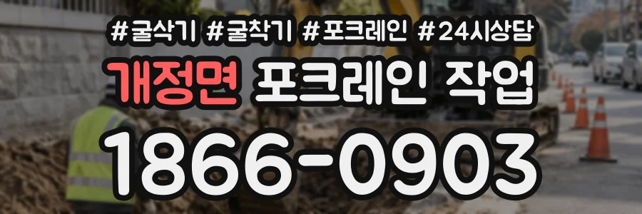 개정면 포크레인작업 상담 전화 1866-0903