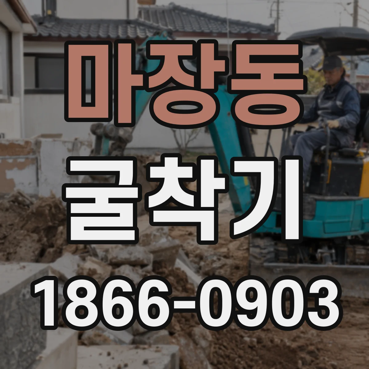 마장동 굴착기