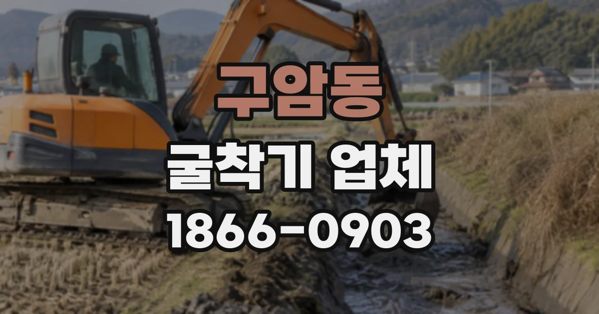 구암동 굴착기업체