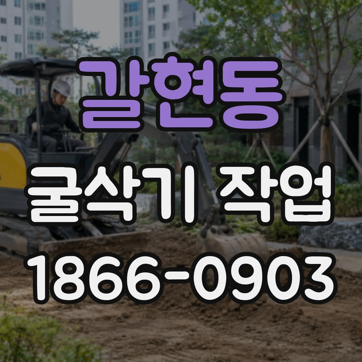 갈현동 굴삭기 작업