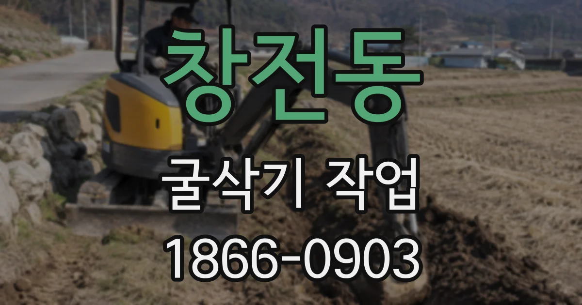 창전동 굴삭기 작업