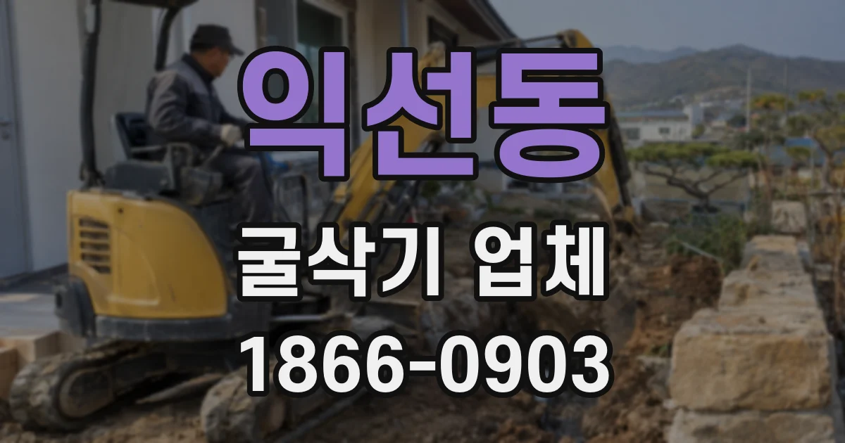 익선동 굴삭기 업체