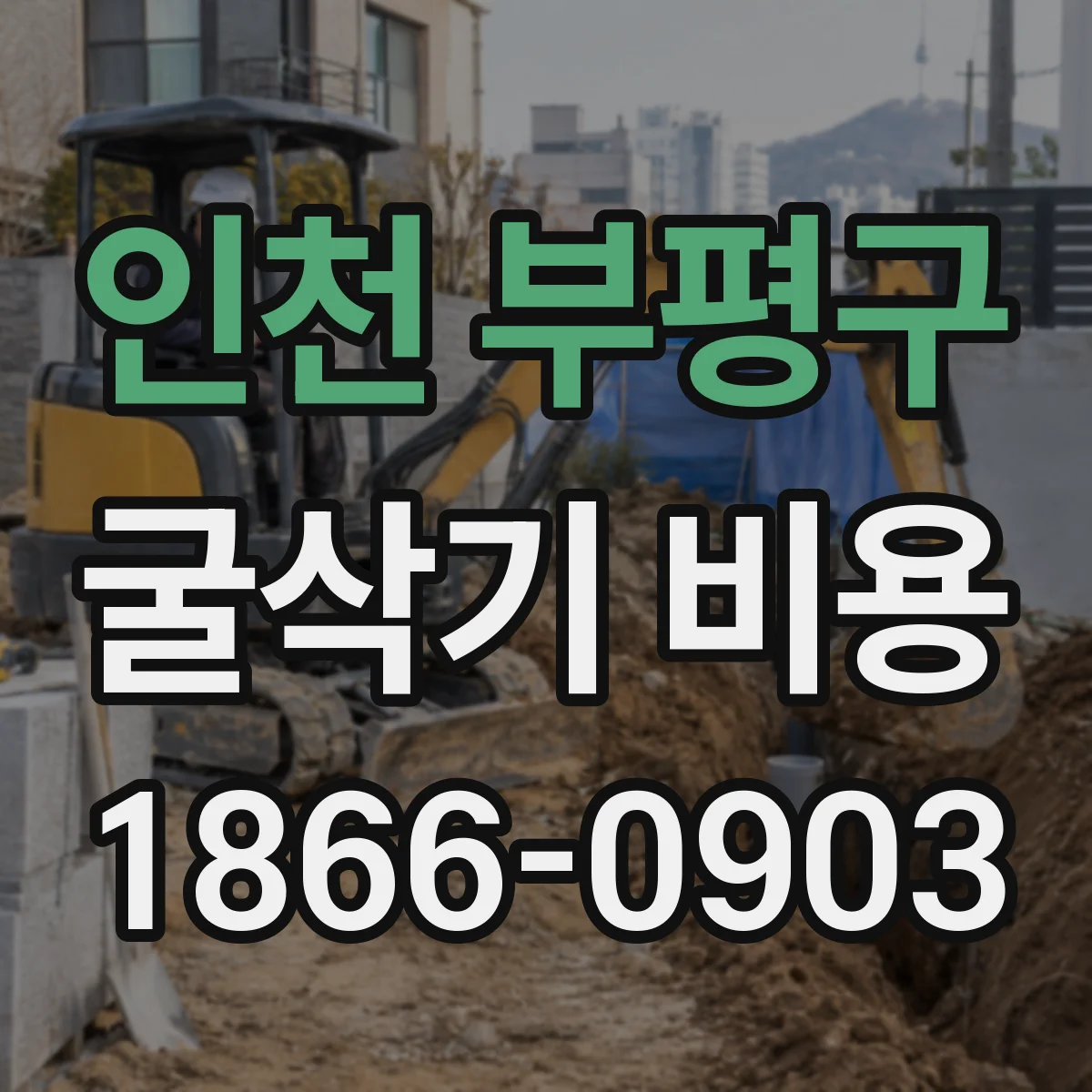 인천 부평구 굴삭기 비용