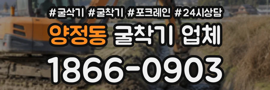 양정동 굴착기업체 상담 전화 1866-0903
