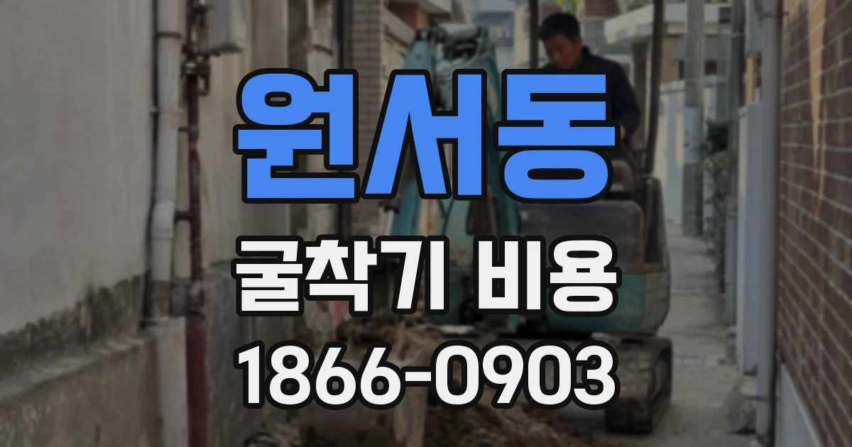 원서동 굴착기 비용