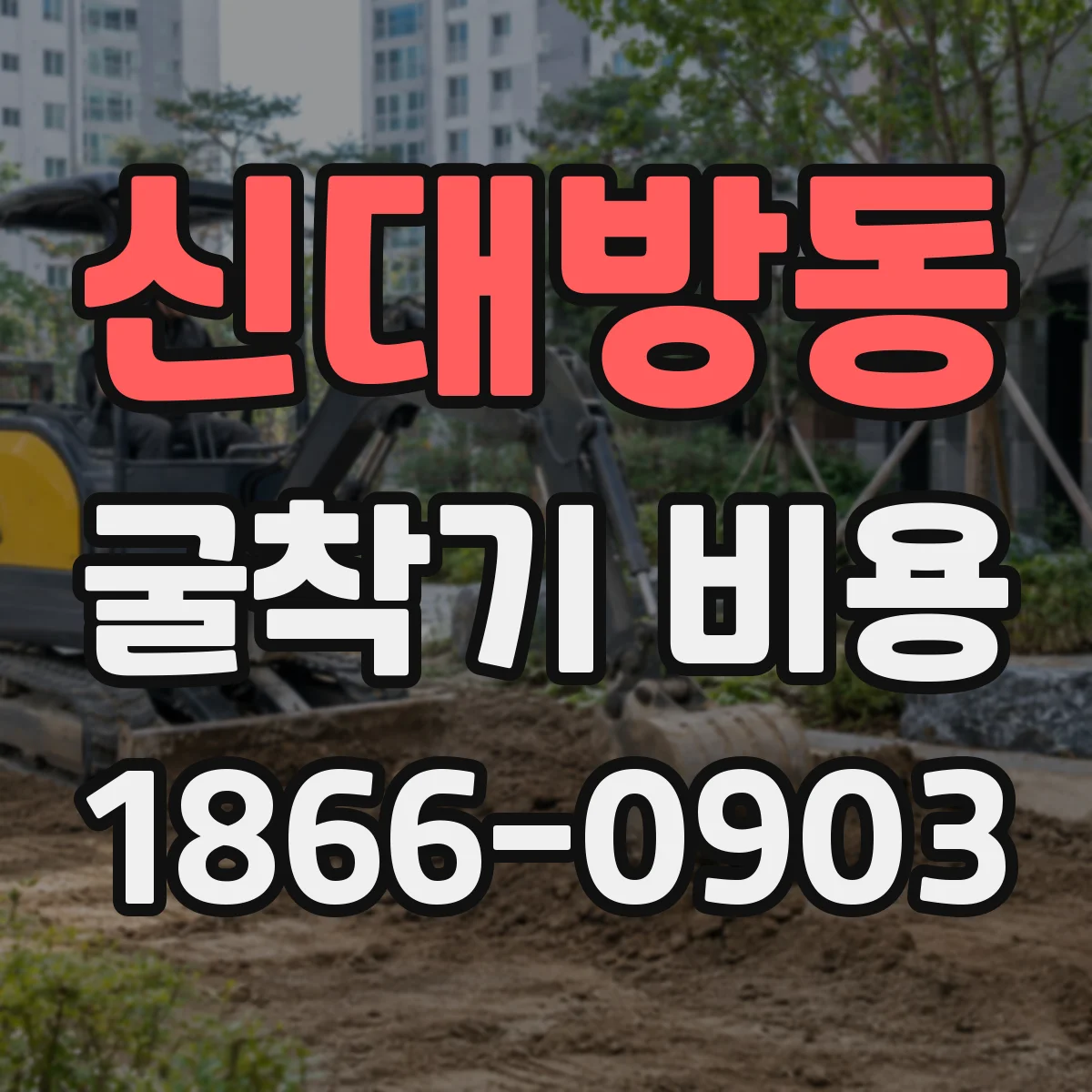 신대방동 굴착기 비용