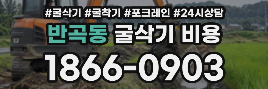 반곡동 굴삭기비용 상담 전화 1866-0903