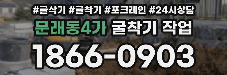 문래동4가 굴착기 작업