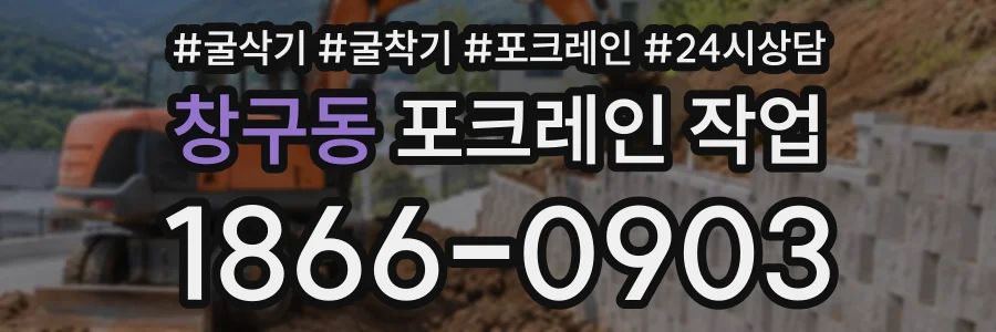 창구동 포크레인작업 상담 전화 1866-0903