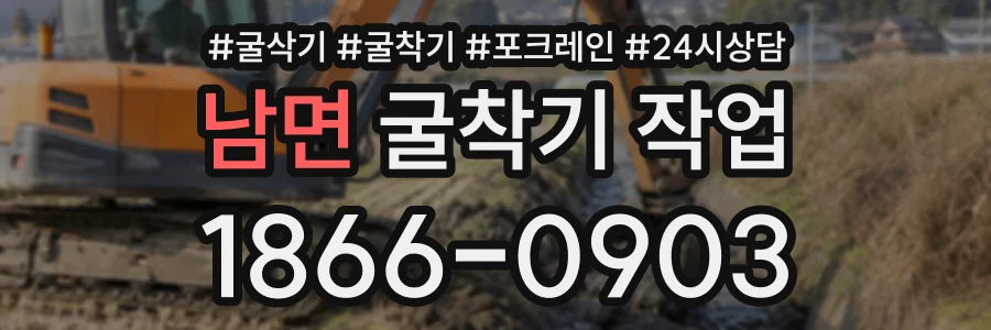 남면 굴착기작업 상담 전화 1866-0903