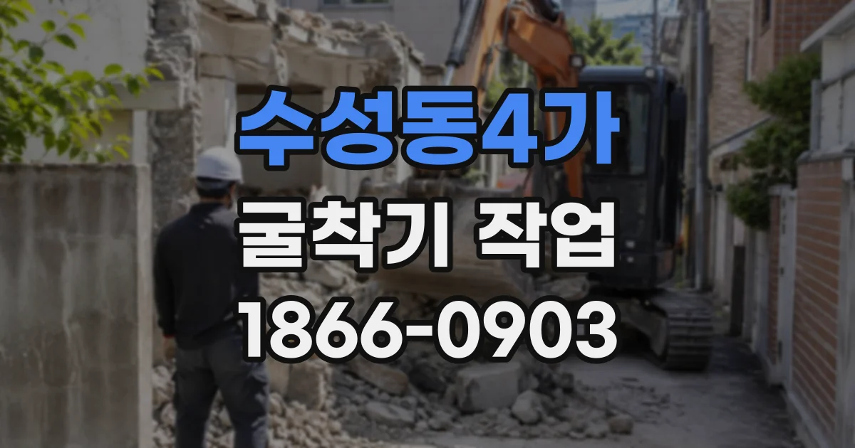 수성동4가 굴착기작업
