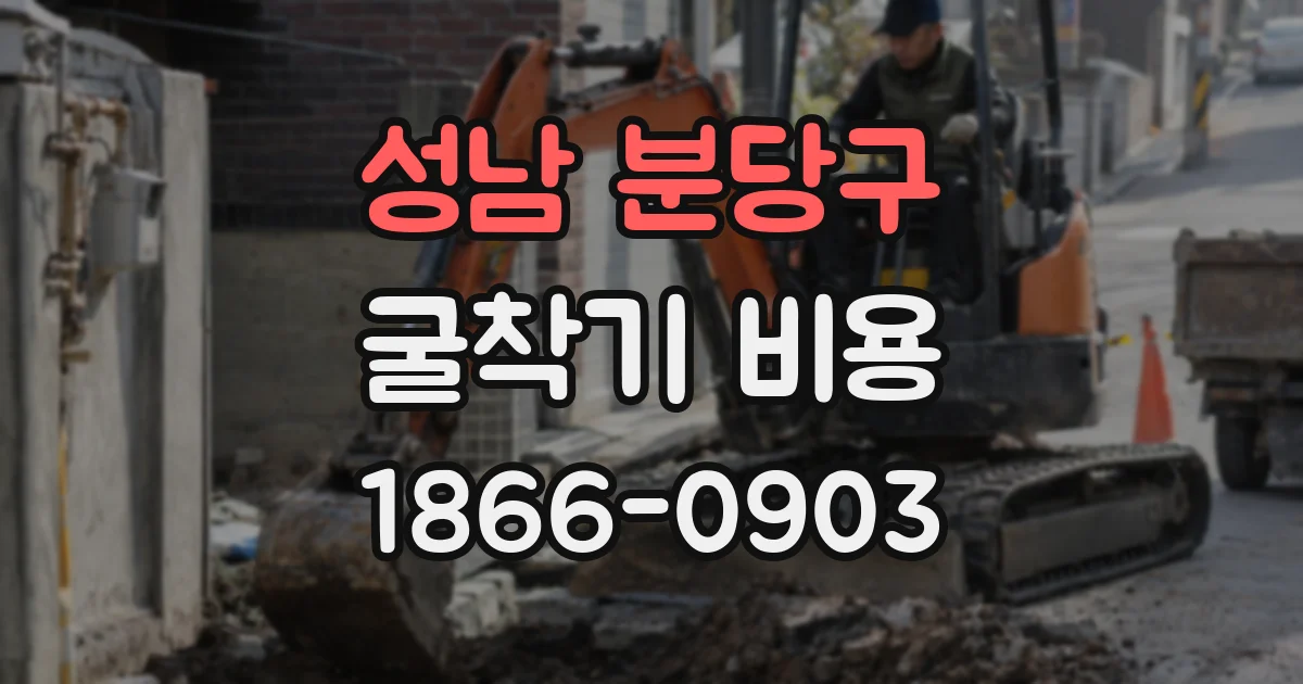 성남 분당구 굴착기 비용