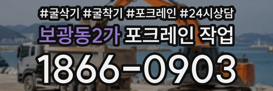 보광동2가 포크레인작업 상담 전화 1866-0903