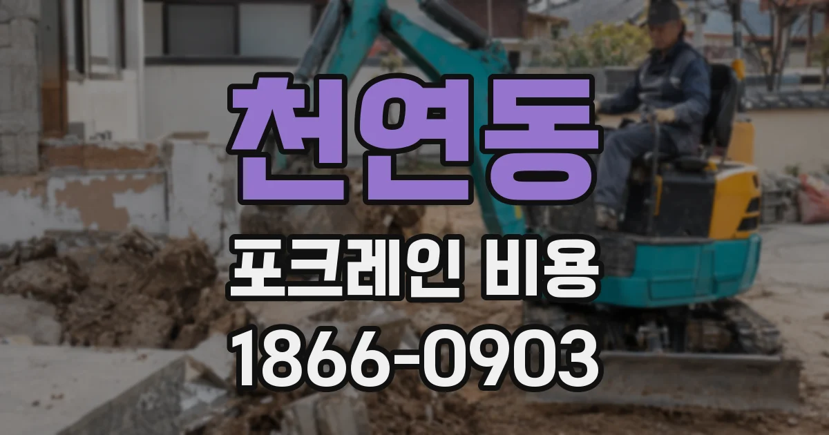 천연동 포크레인 비용