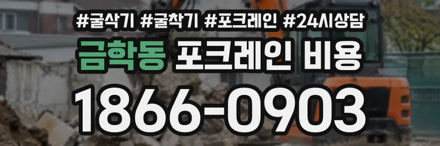 금학동 포크레인비용 상담 전화 1866-0903
