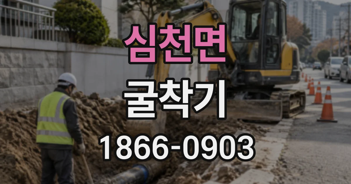 심천면 굴착기