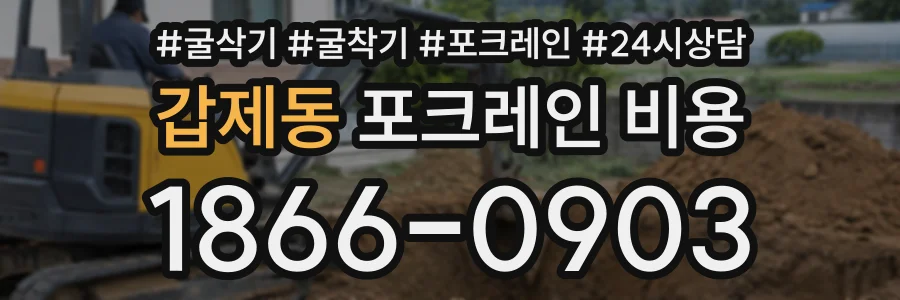 갑제동 포크레인비용 상담 전화 1866-0903