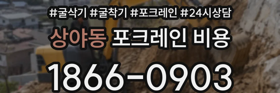 상야동 포크레인 비용