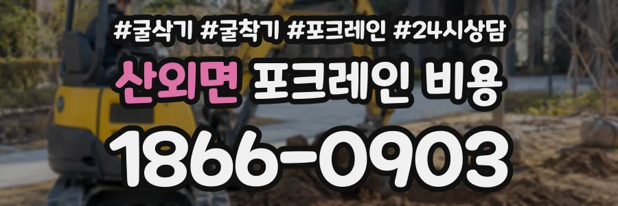 산외면 포크레인비용 상담 전화 1866-0903