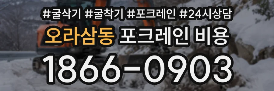 오라삼동 포크레인비용 상담 전화 1866-0903