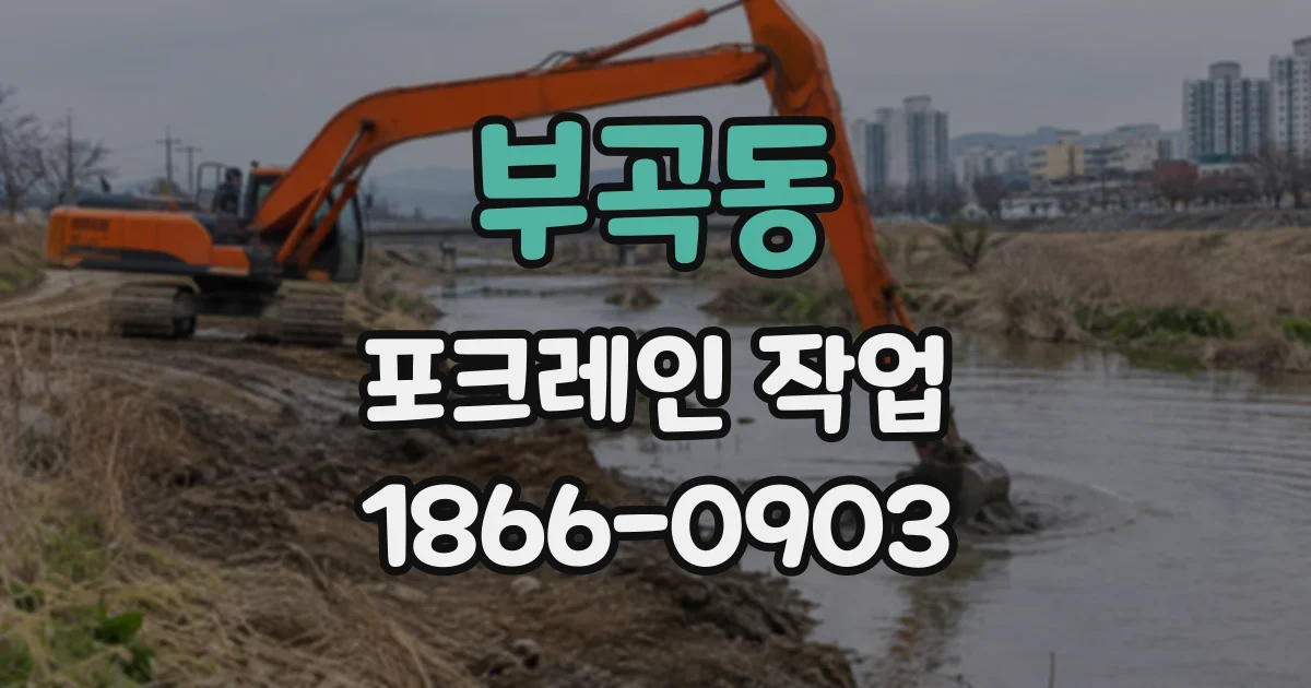 부곡동 포크레인작업