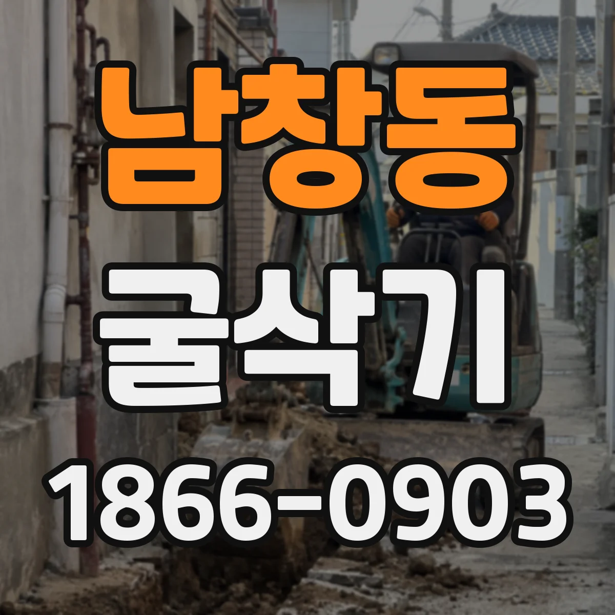 남창동 굴삭기