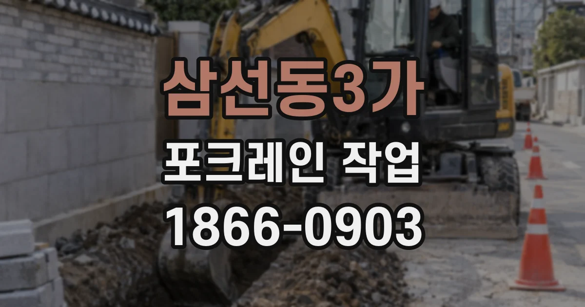 삼선동3가 포크레인 작업
