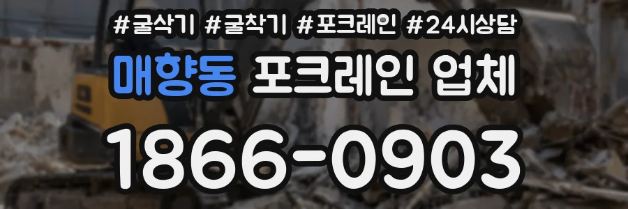 매향동 포크레인 업체
