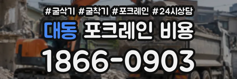 대동 포크레인비용 상담 전화 1866-0903