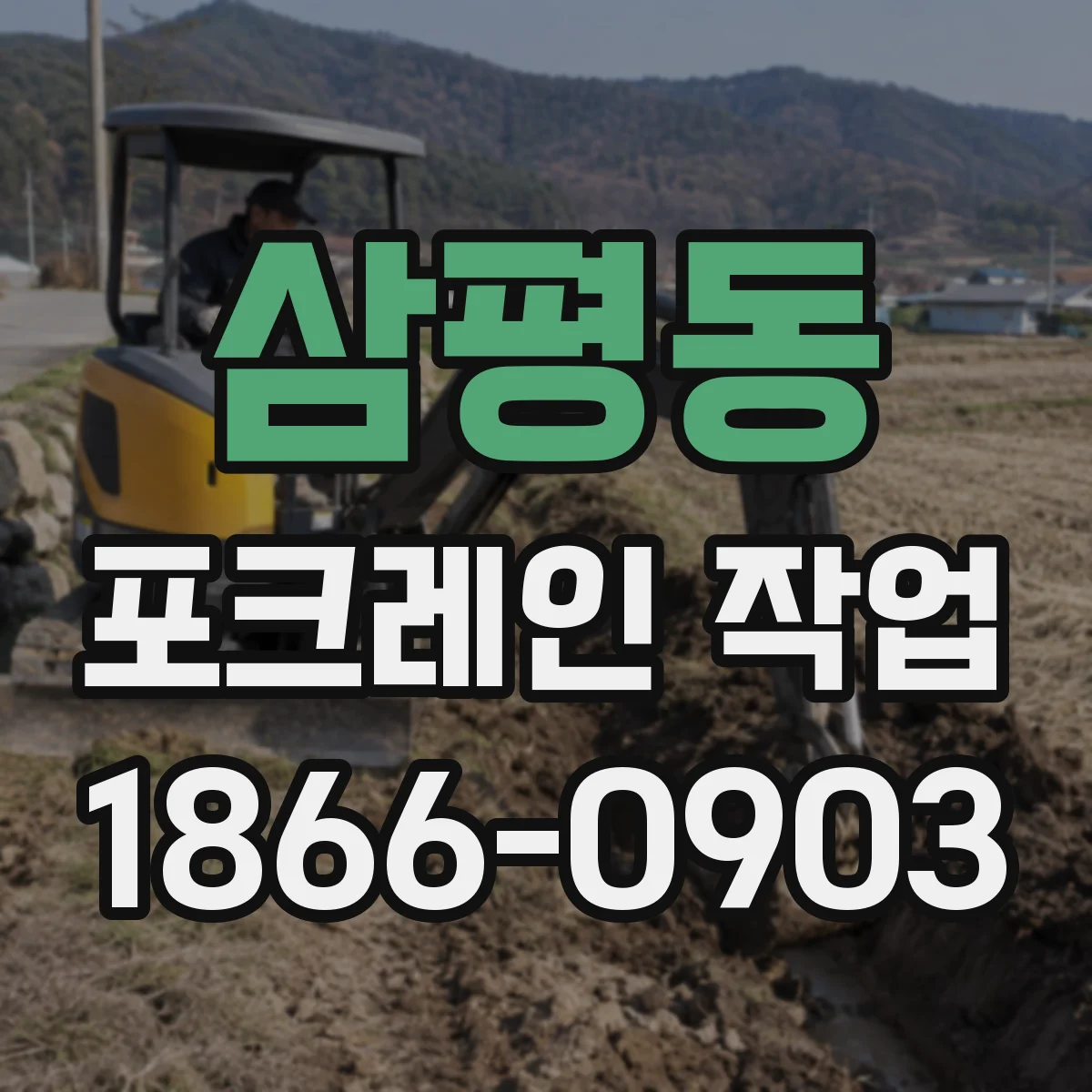 삼평동 포크레인 작업