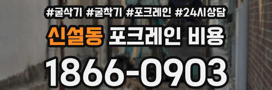 신설동 포크레인 비용