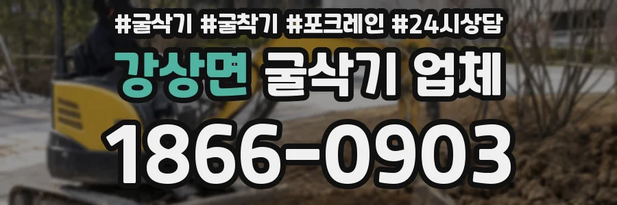 강상면 굴삭기 업체