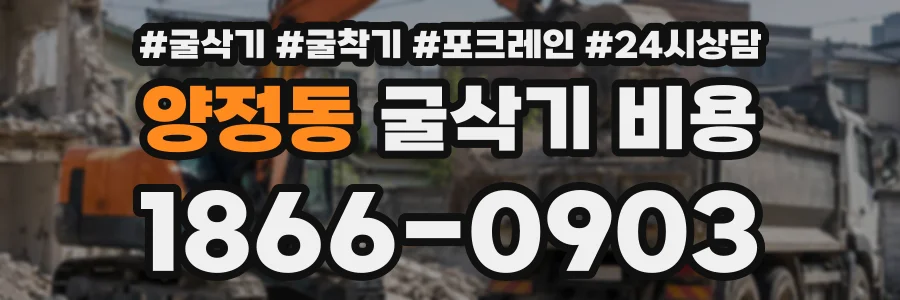 양정동 굴삭기비용 상담 전화 1866-0903
