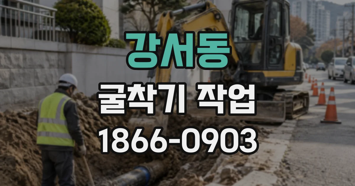 강서동 굴착기작업