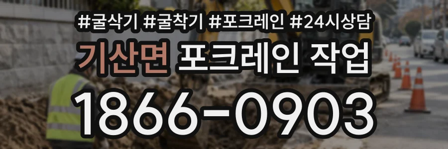 기산면 포크레인작업 상담 전화 1866-0903