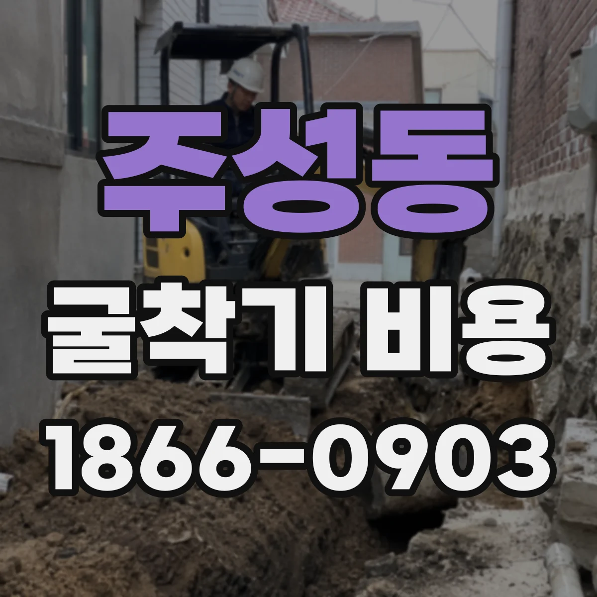 주성동 굴착기 비용