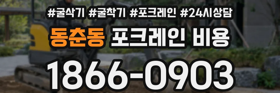 동춘동 포크레인 비용