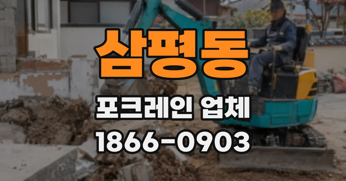 삼평동 포크레인 업체