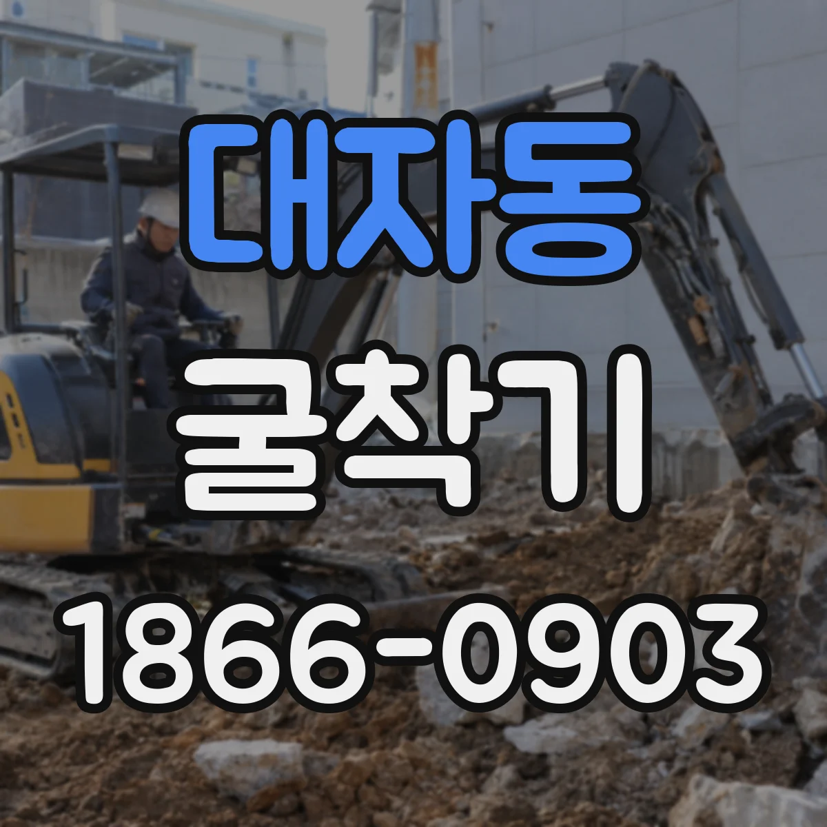대자동 굴착기