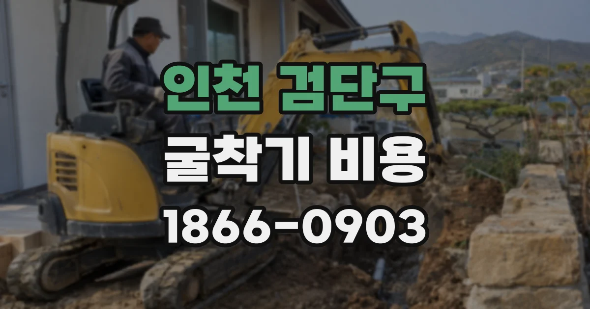 인천 검단구 굴착기 비용