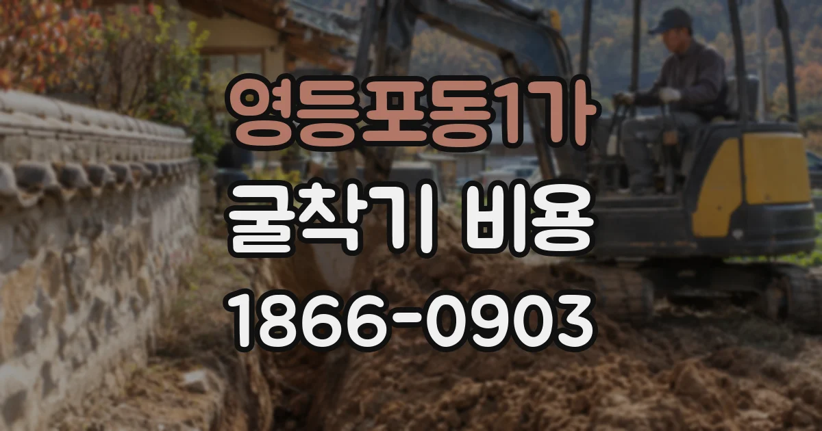 영등포동1가 굴착기 비용