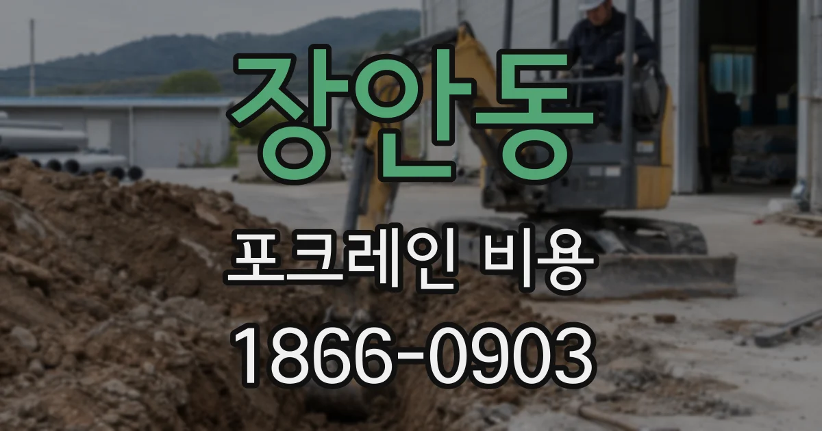 장안동 포크레인 비용